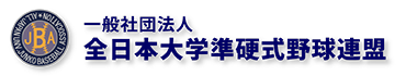 全日本大学準硬式野球連盟