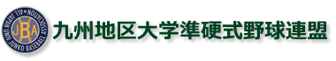 九州地区大学準硬式野球連盟