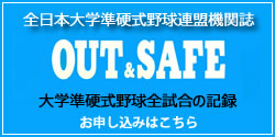 機関誌アウト&セーフ